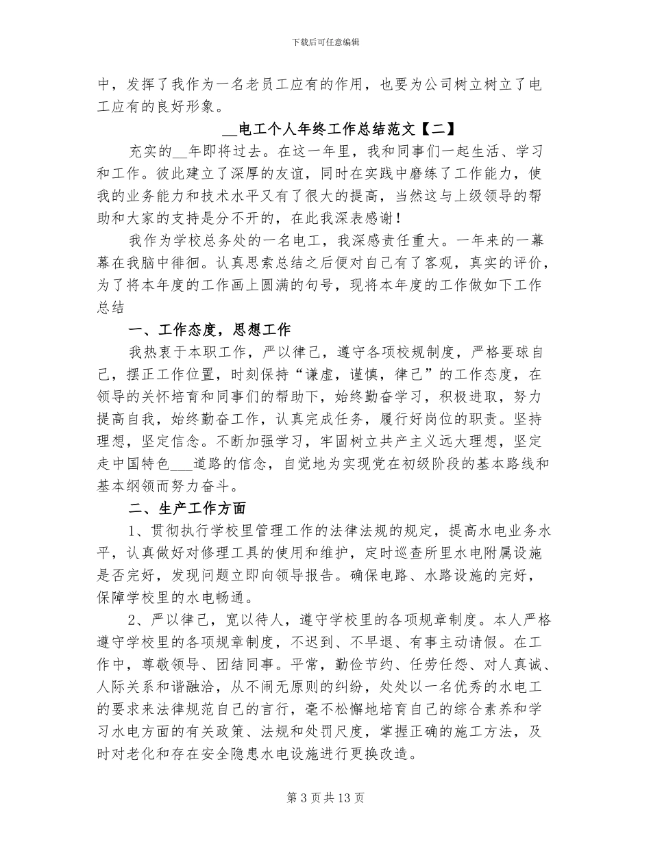 2024电工个人年终工作总结范文_第3页