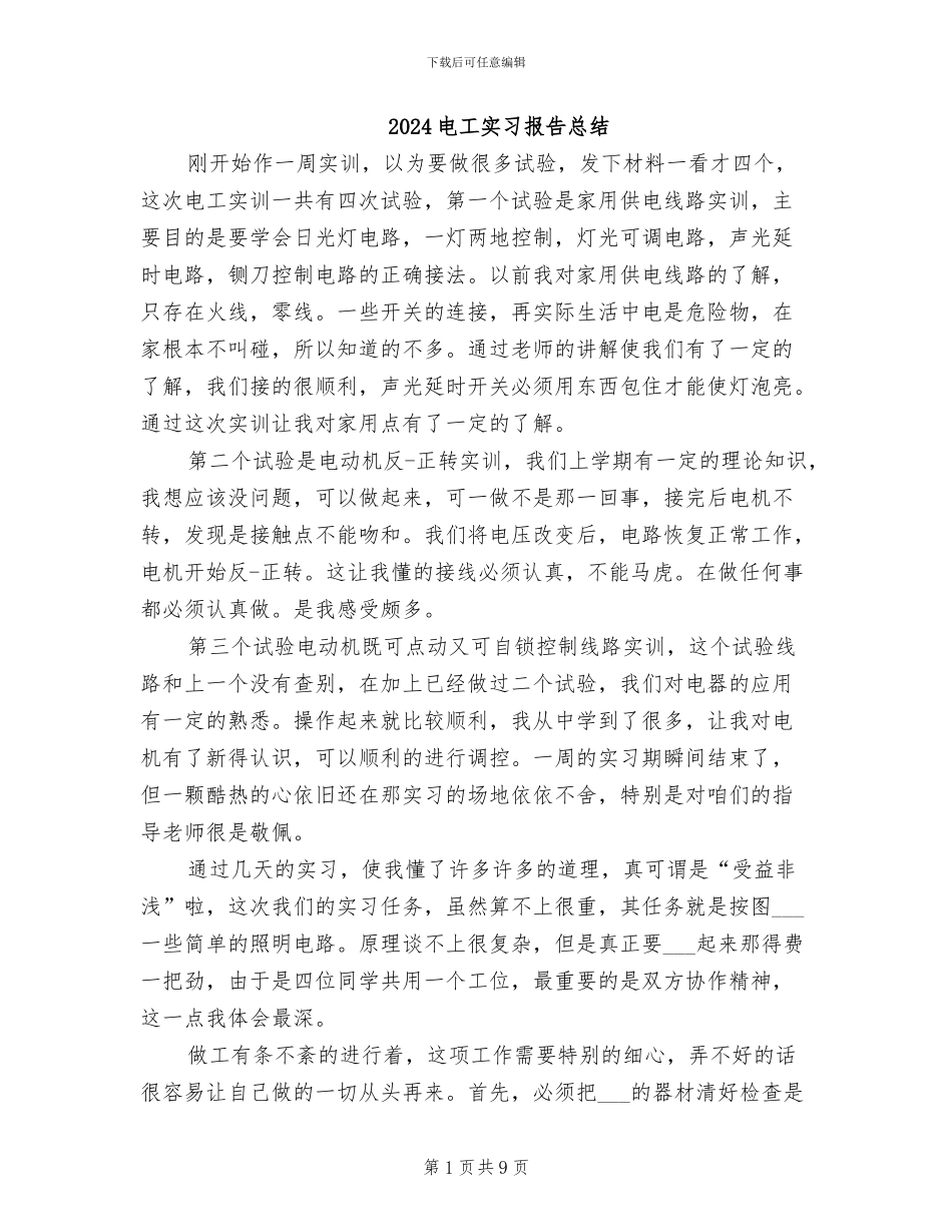 2024电工实习报告总结_第1页
