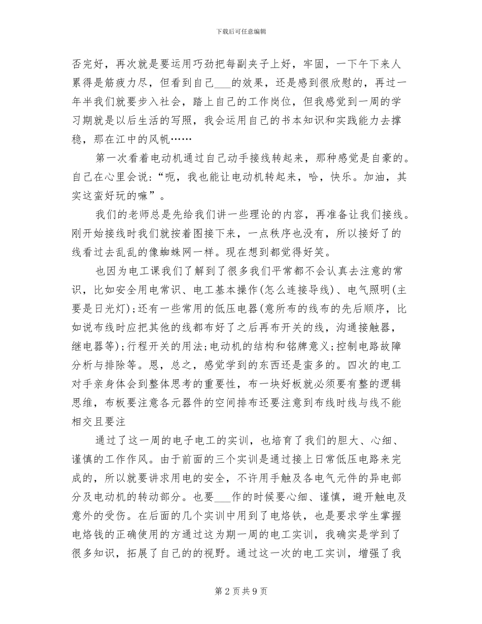 2024电工实习报告总结_第2页