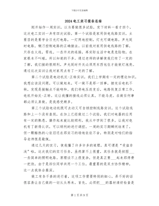 2024电工实习报告总结