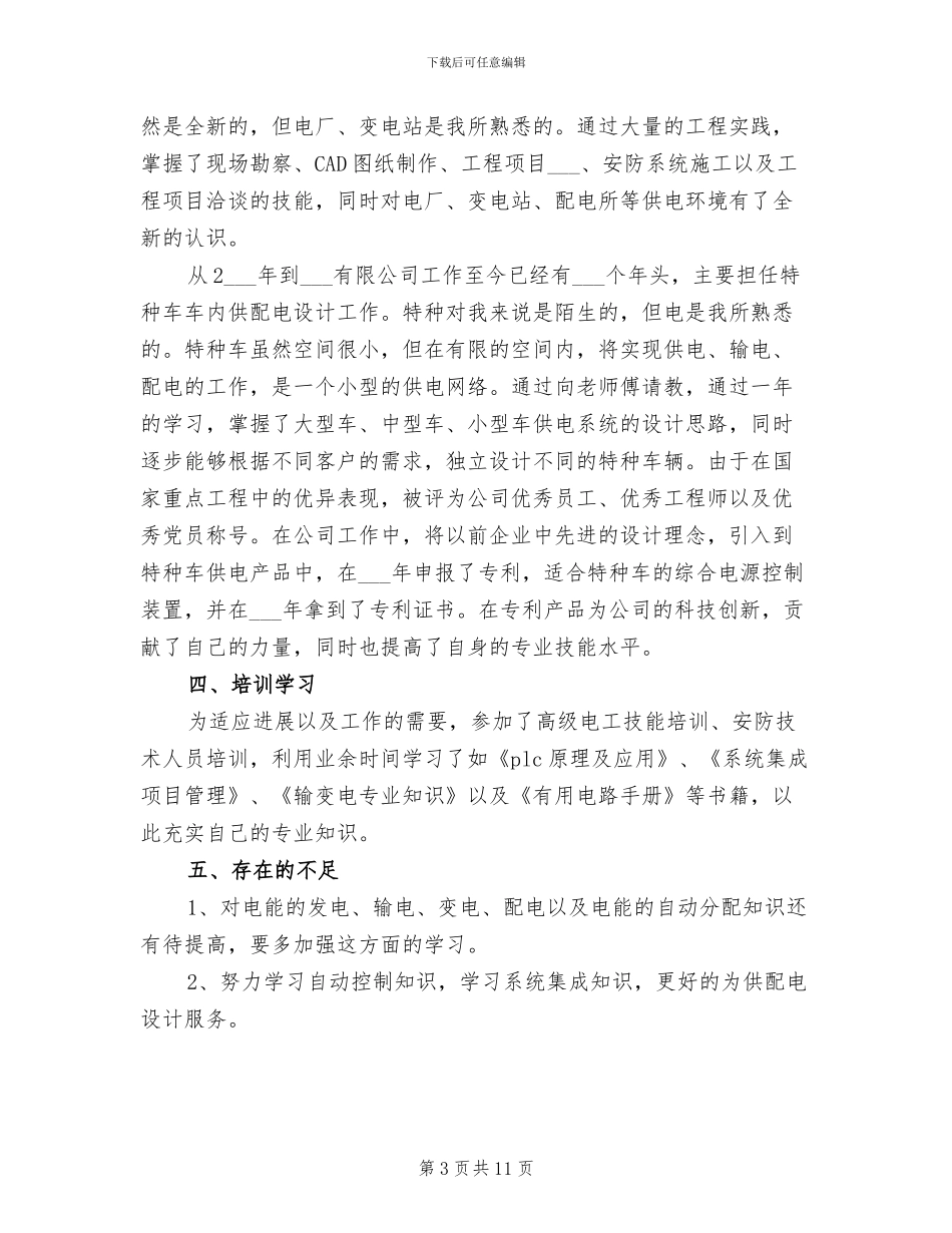 2024电气工程师专业技术工作总结_第3页