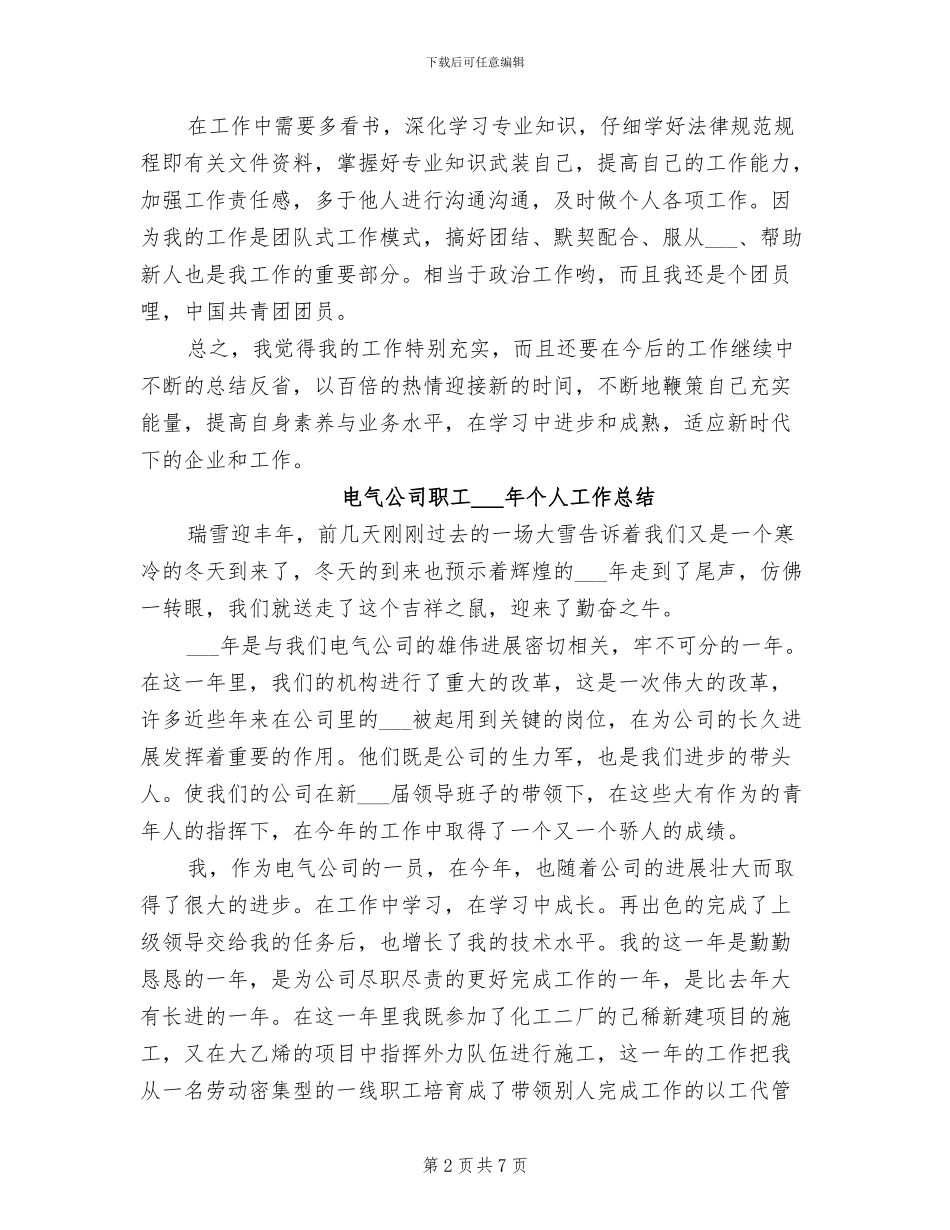 2024电气值班员个人年度工作总结_第2页
