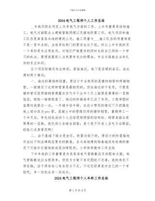 2024电气工程师个人工作总结