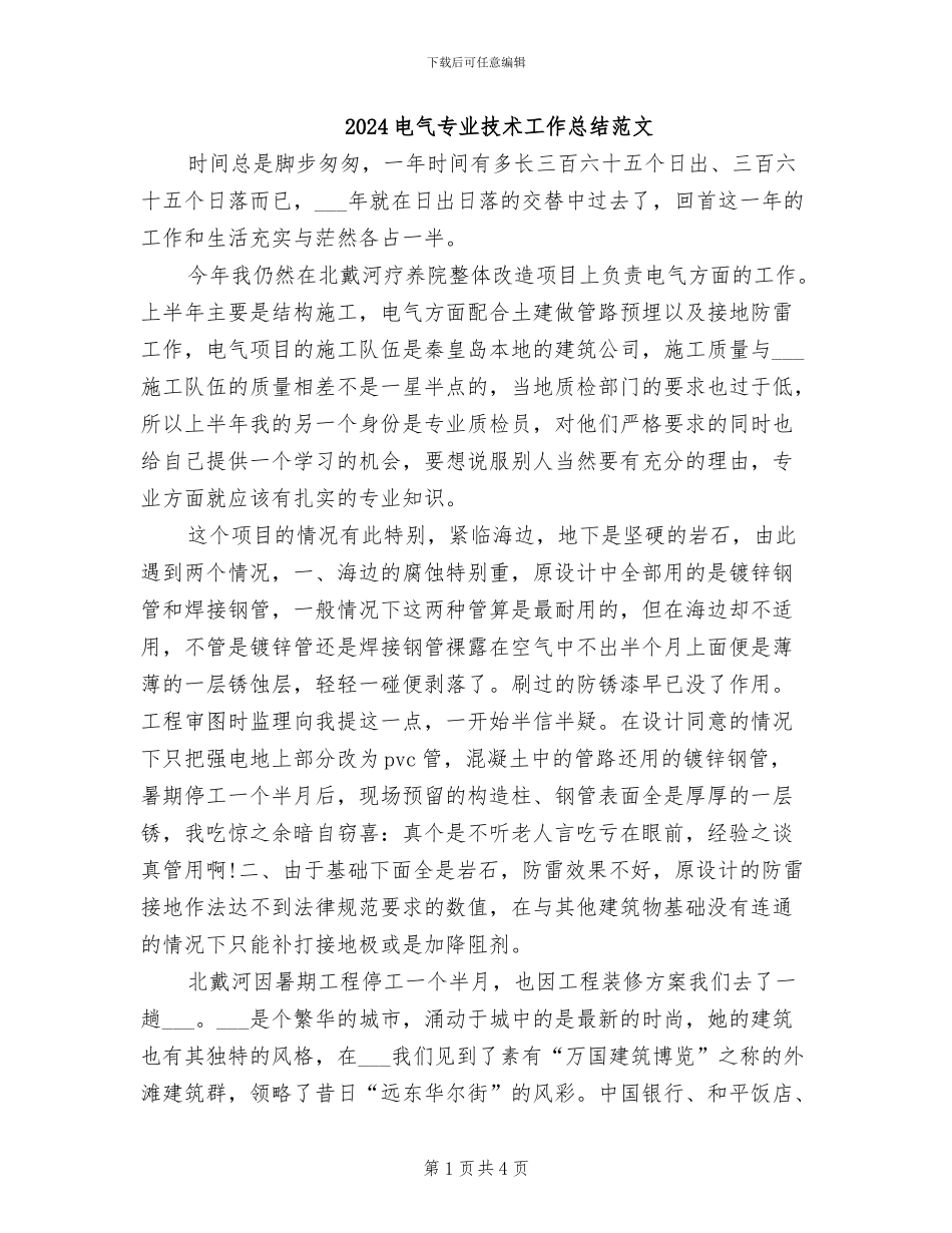 2024电气专业技术工作总结范文_第1页