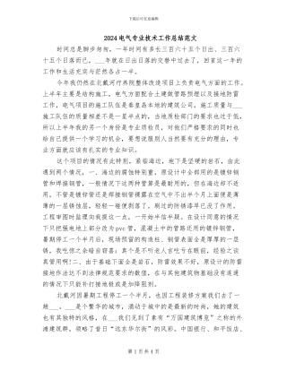 2024电气专业技术工作总结范文