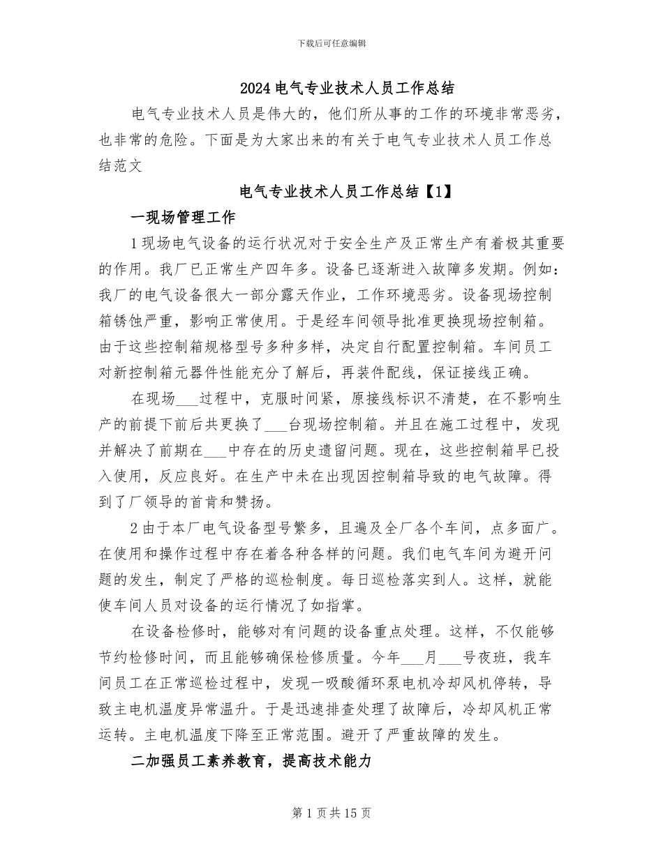 2024电气专业技术人员工作总结_第1页
