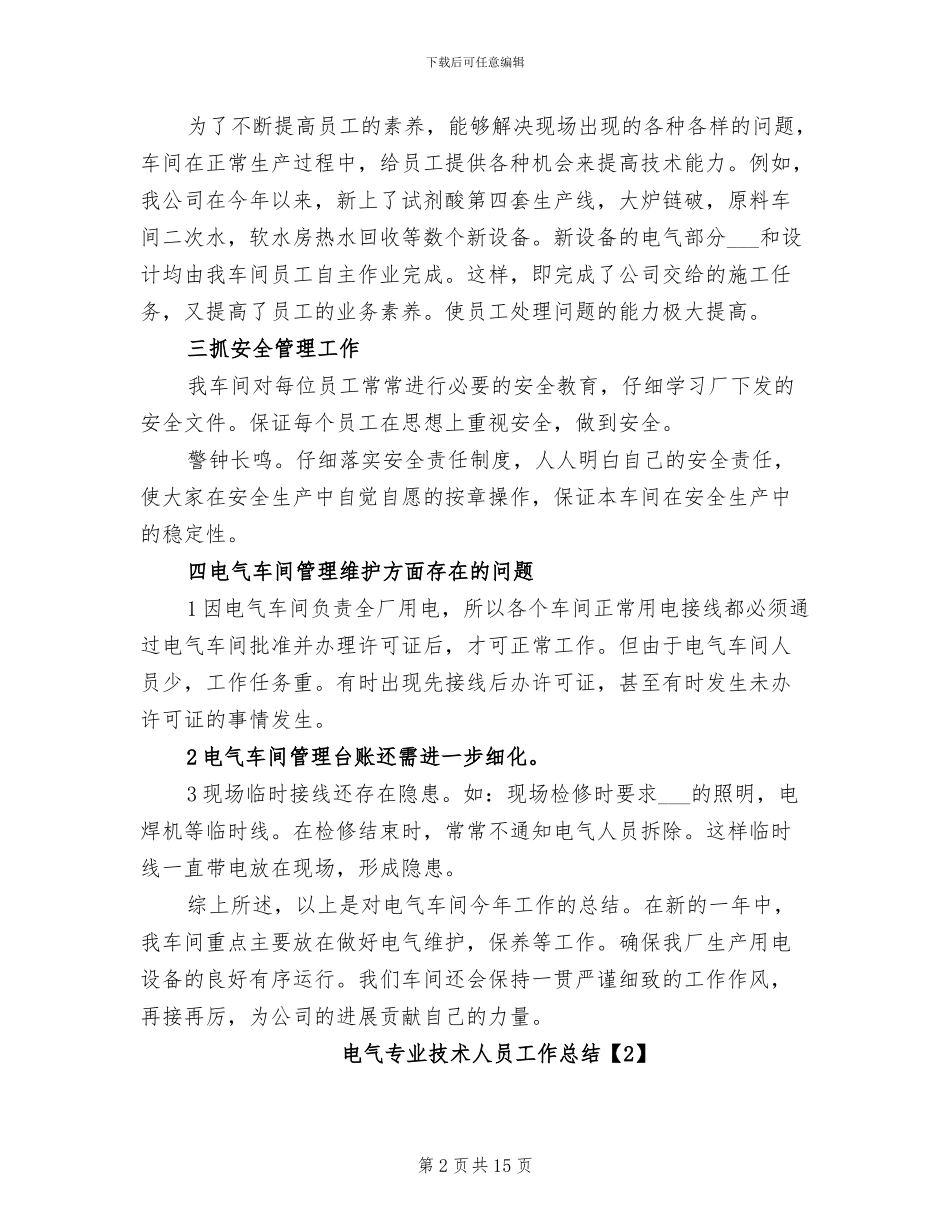2024电气专业技术人员工作总结_第2页