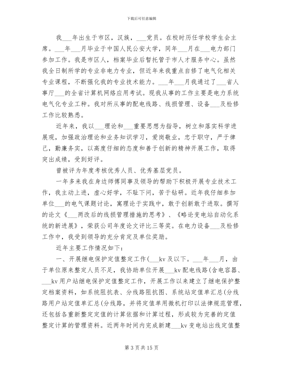 2024电气专业技术人员工作总结_第3页