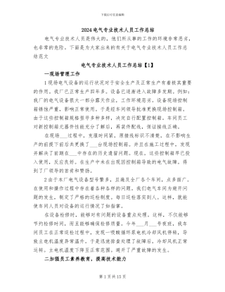2024电气专业技术人员工作总结