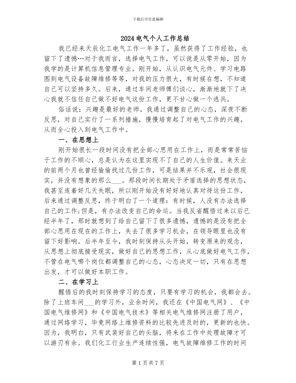 2024电气个人工作总结_第1页