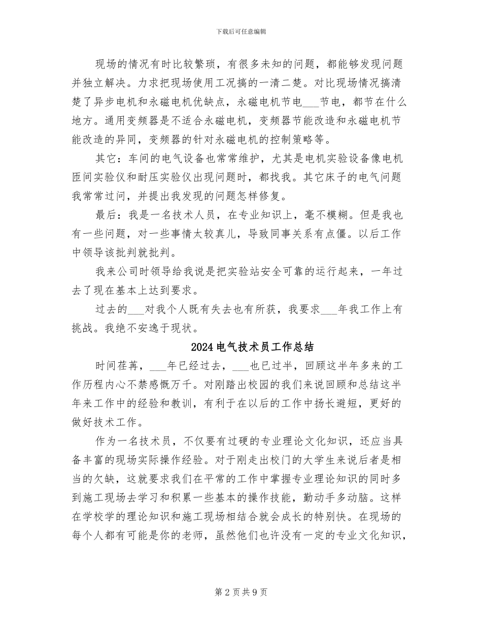 2024电气技术员个人年终工作总结_第2页