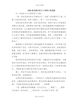 2024电气技术员个人年终工作总结