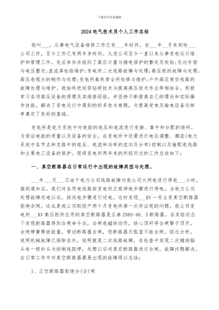 2024电气技术员个人工作总结