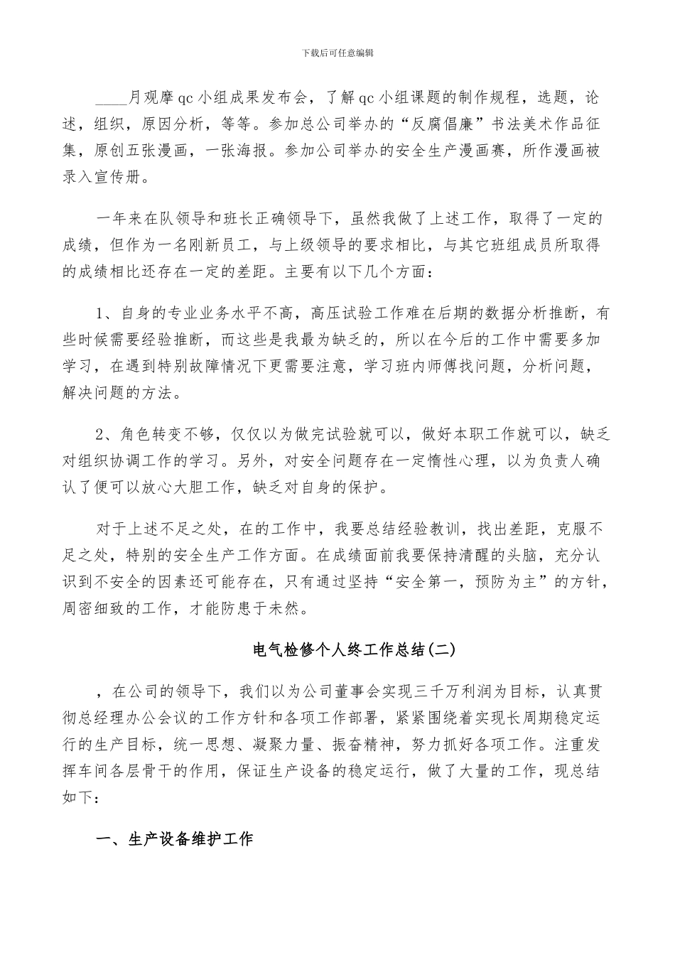 2024电气检修个人终工作总结_第2页
