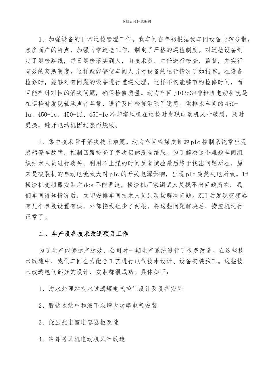 2024电气检修个人终工作总结_第3页