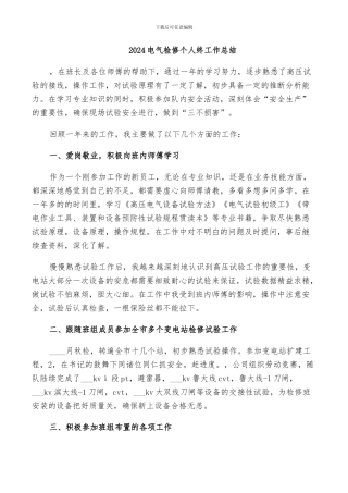2024电气检修个人终工作总结