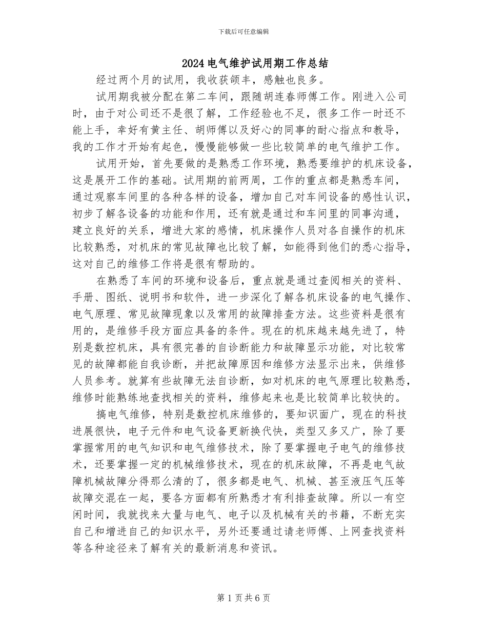 2024电气维护试用期工作总结_第1页