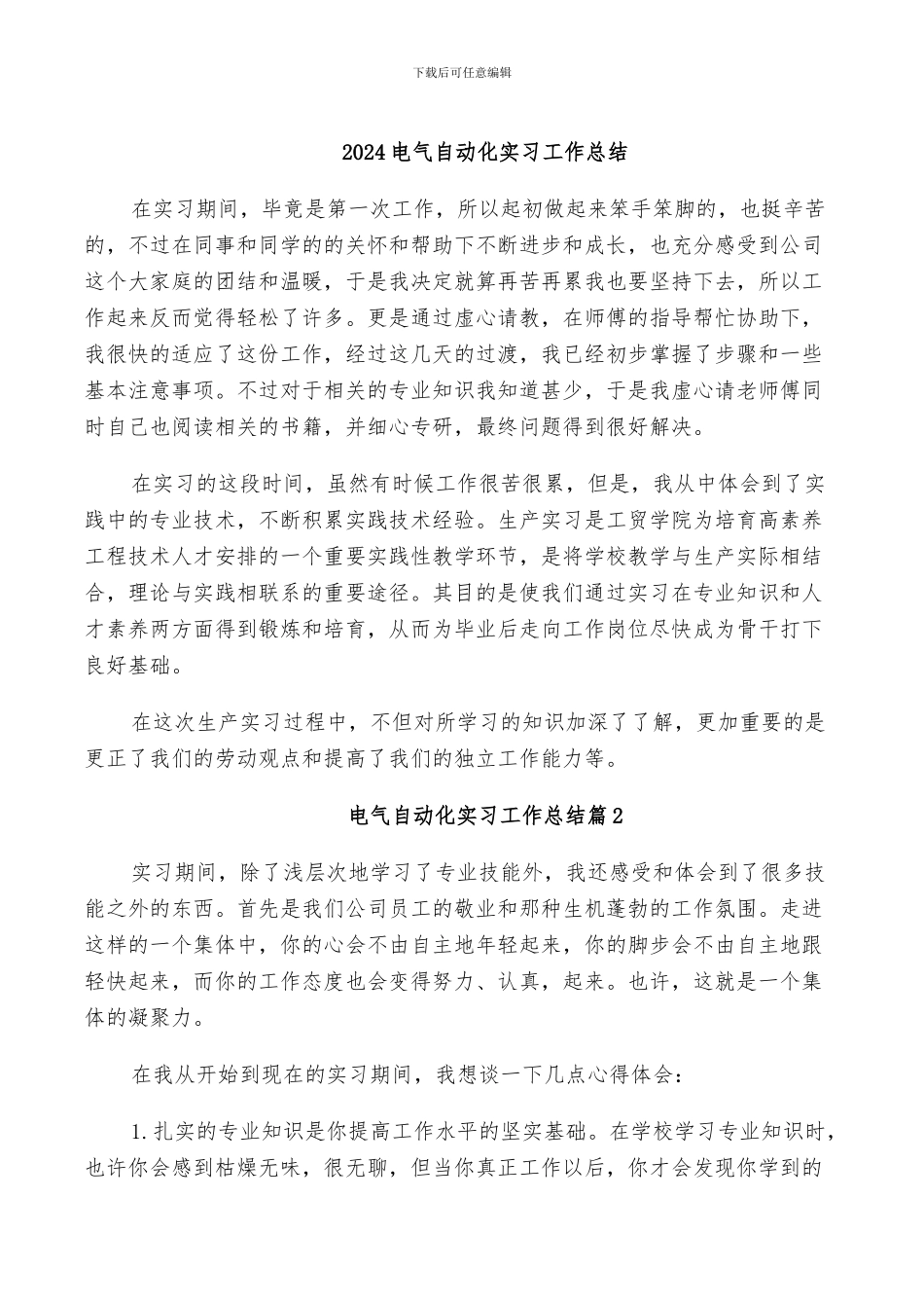 2024电气自动化实习工作总结_第1页