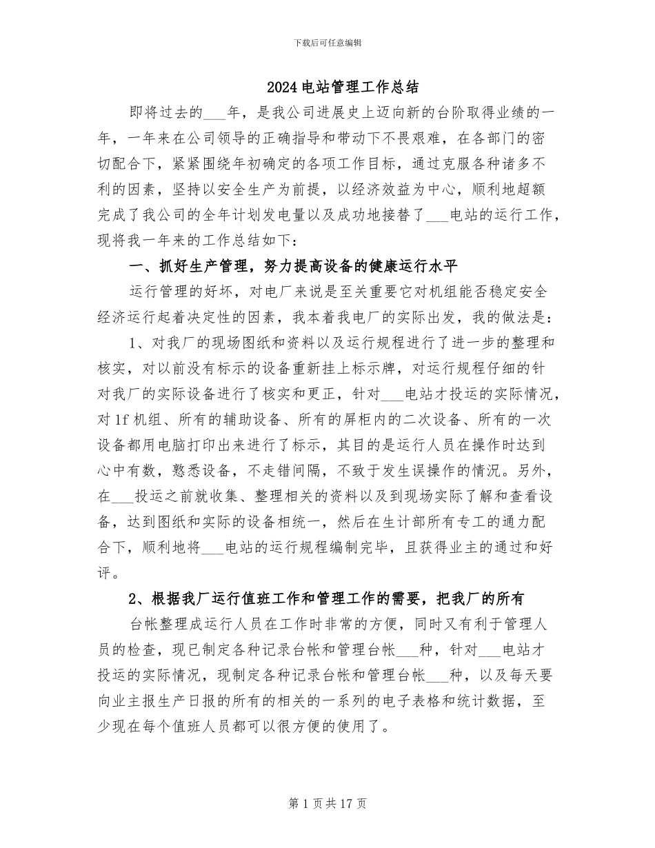 2024电站管理工作总结_第1页