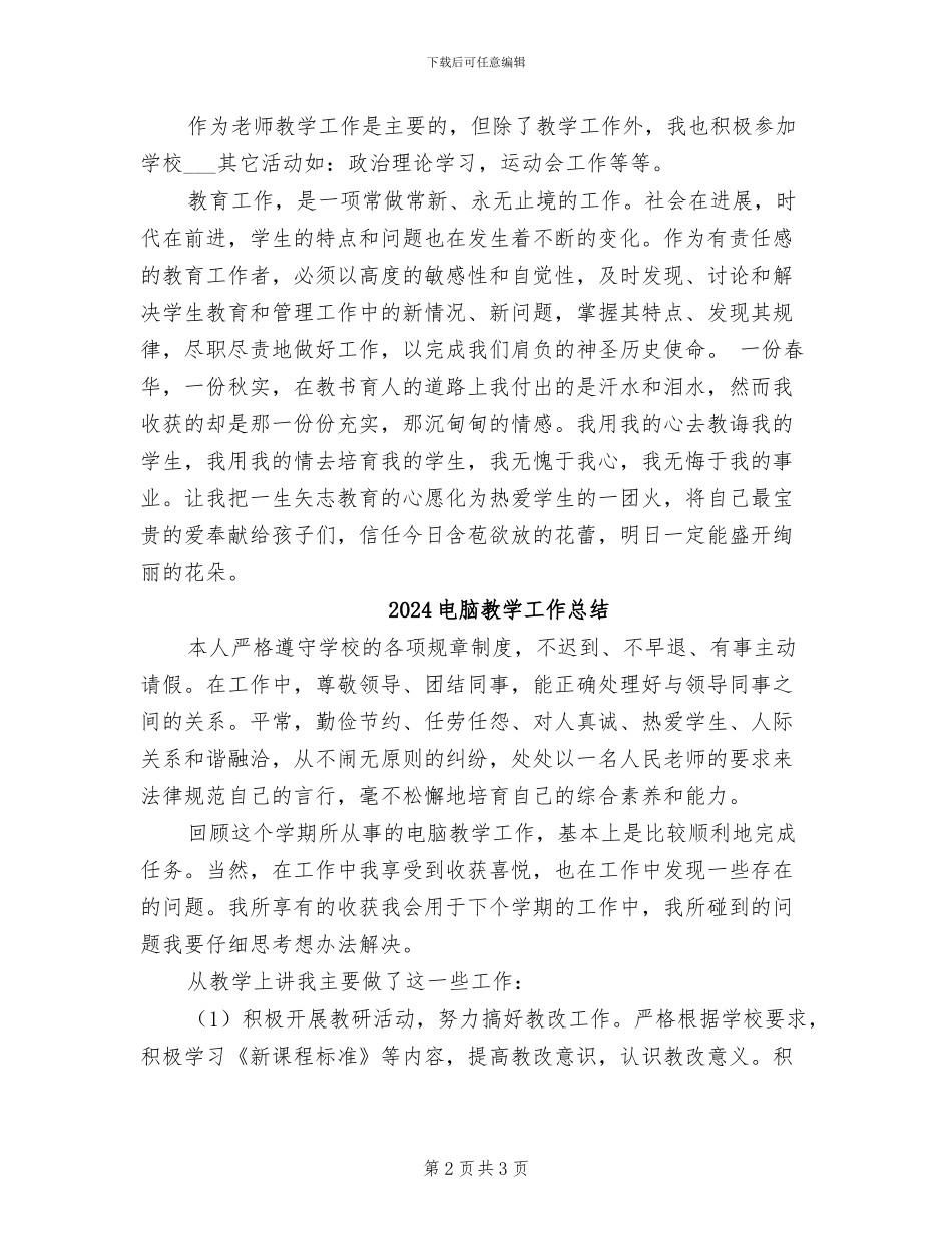 2024电脑教学工作信息技术期末工作总结_第2页