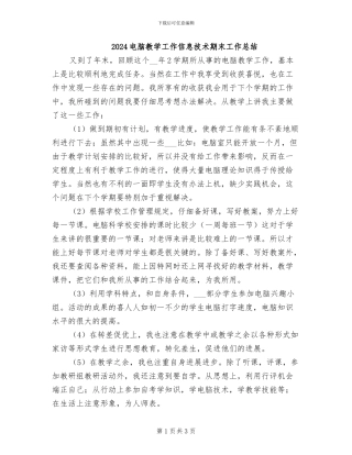 2024电脑教学工作信息技术期末工作总结