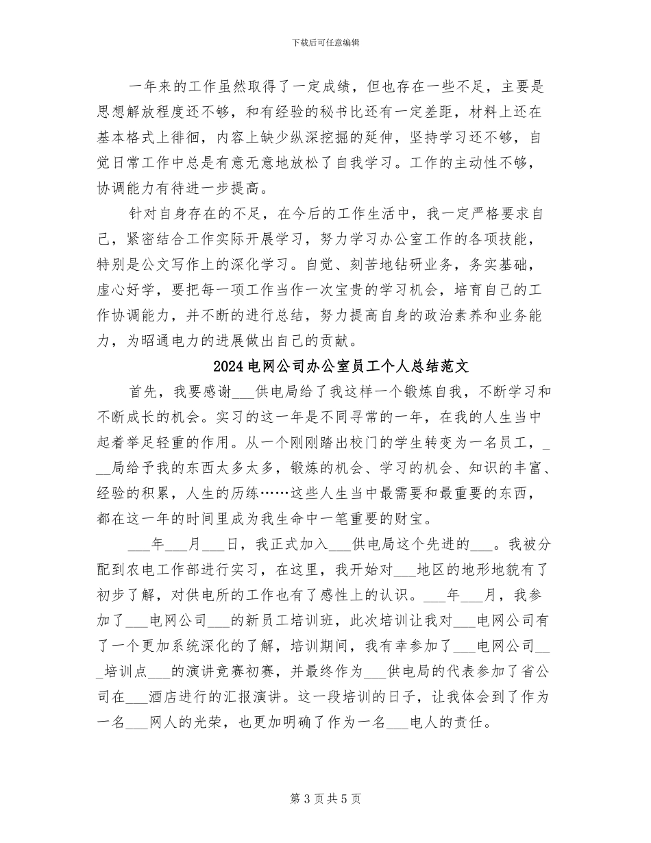 2024电网公司办公室员工个人总结_第3页