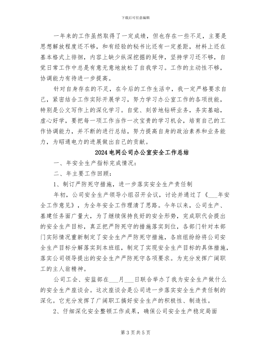 2024电网公司办公室员工个人总结范文_第3页