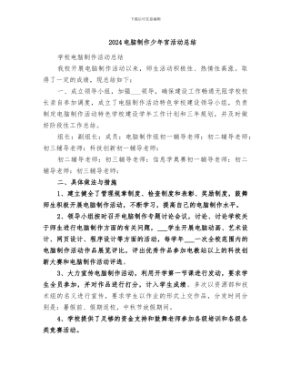 2024电脑制作少年宫活动总结