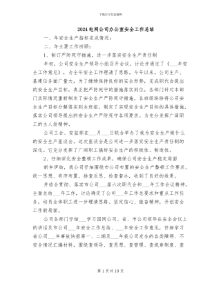 2024电网公司办公室安全工作总结