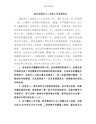 2024电视台个人年终工作总结范本