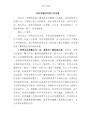 2024电视台年终工作总结