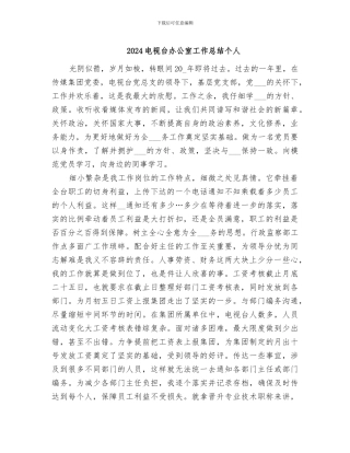 2024电视台办公室工作总结个人