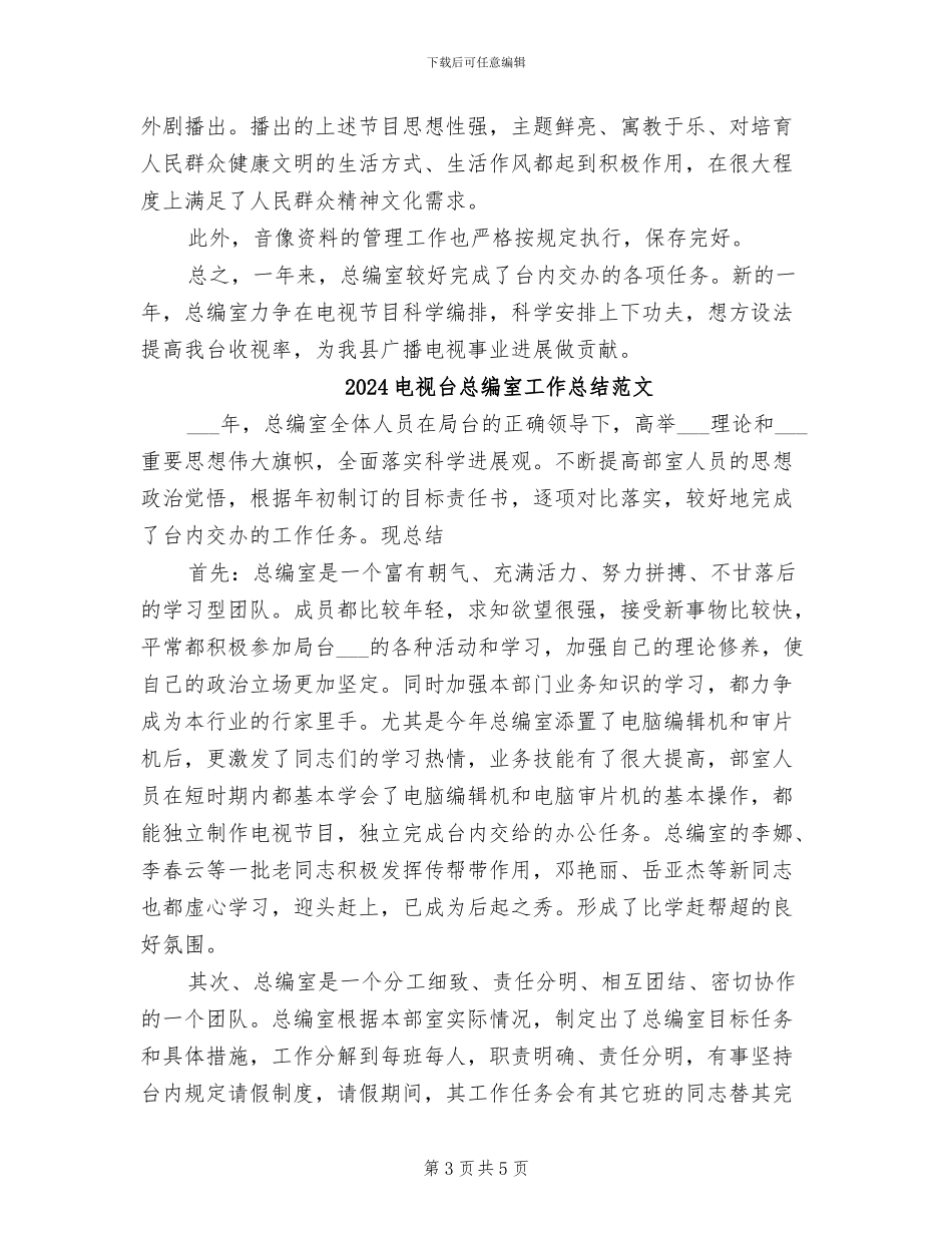 2024电视台总编室工作总结_第3页