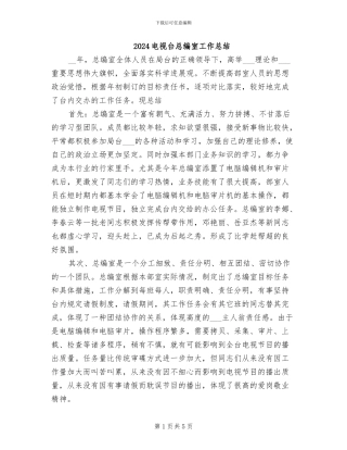 2024电视台总编室工作总结