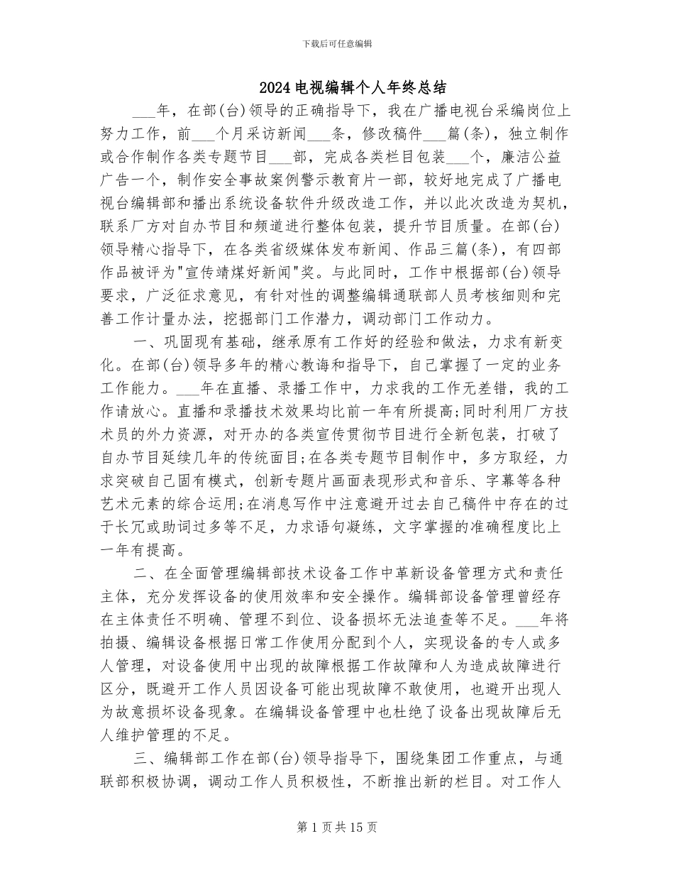 2024电视编辑个人年终总结_第1页