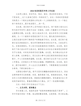 2024电话客服员年终工作总结