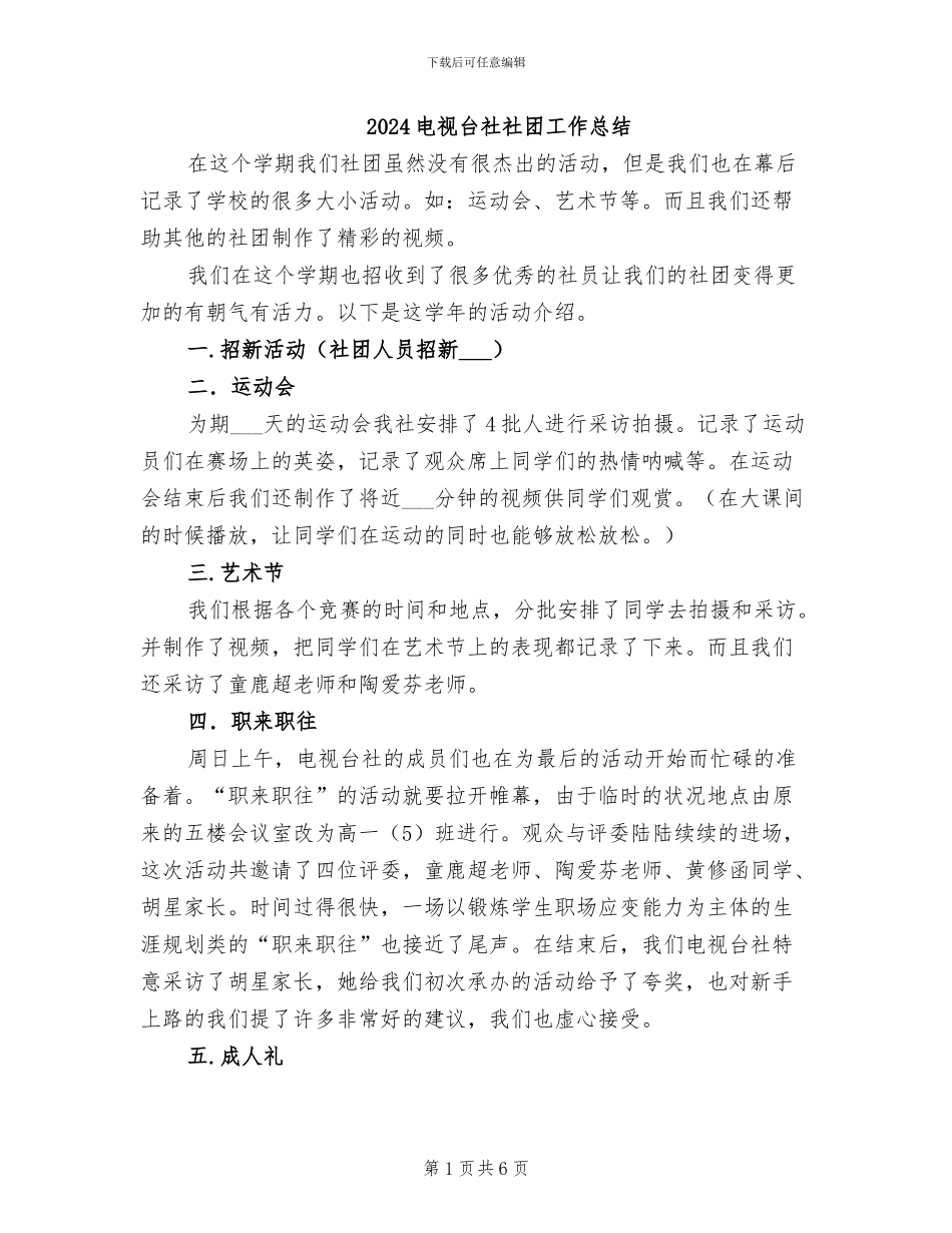 2024电视台社社团工作总结_第1页