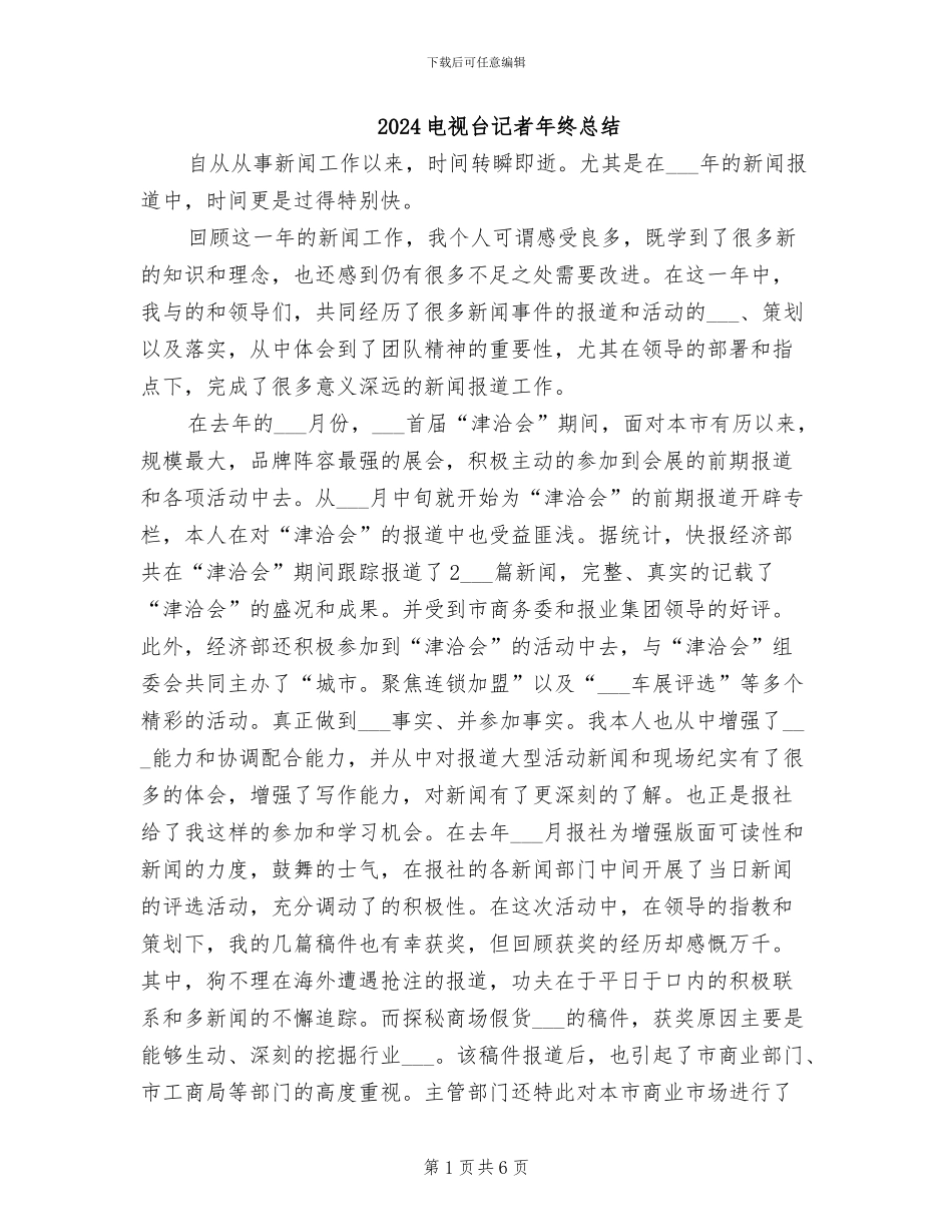 2024电视台记者年终总结_第1页