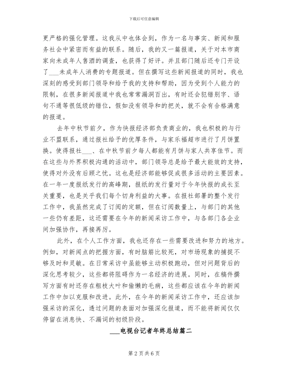 2024电视台记者年终总结_第2页