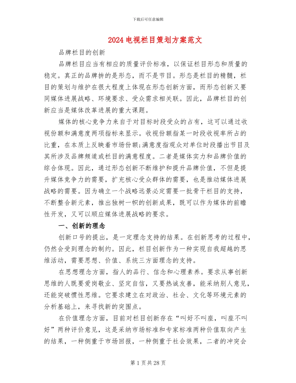 2024电视栏目策划方案范文_第1页