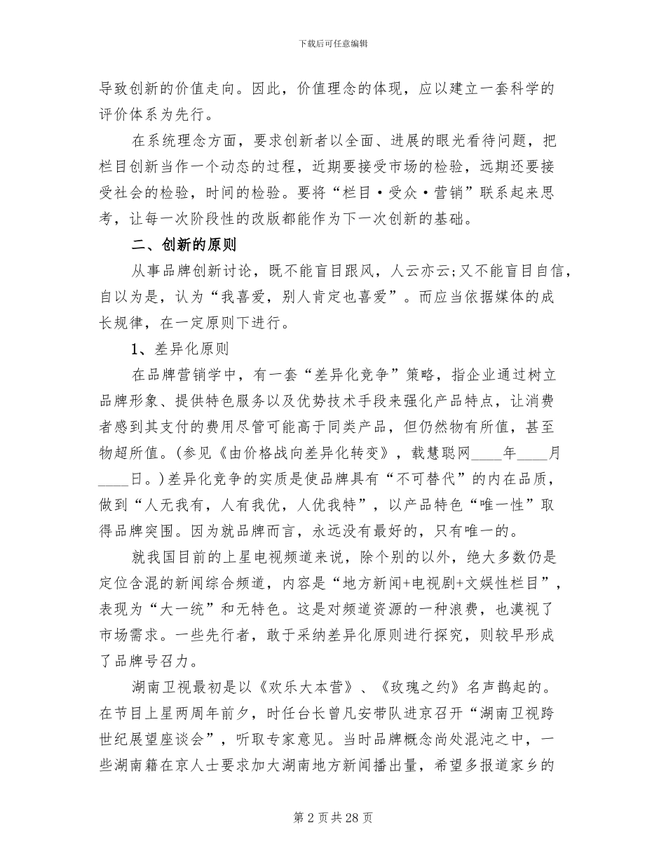 2024电视栏目策划方案范文_第2页