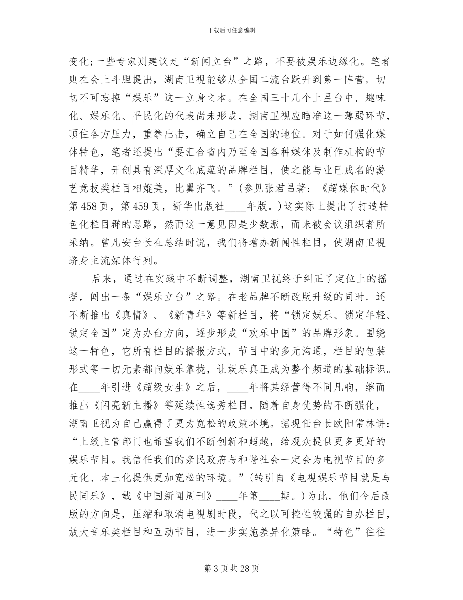 2024电视栏目策划方案范文_第3页