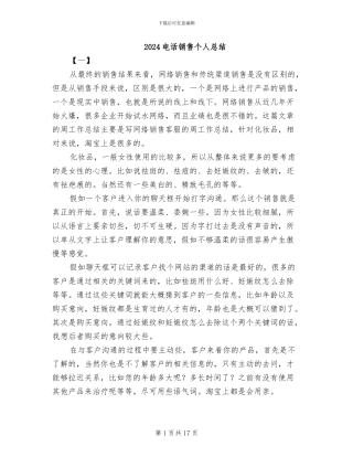 2024电话销售个人总结