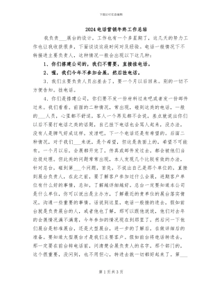 2024电话营销年终工作总结