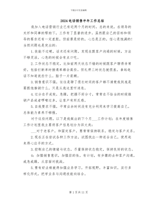2024电话销售半年工作总结