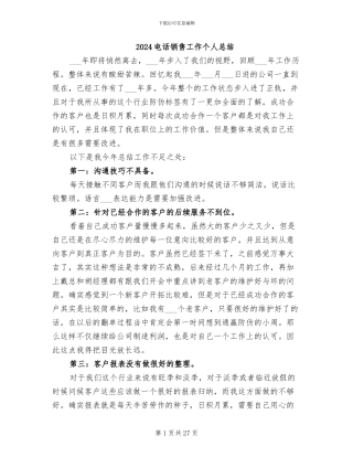 2024电话销售工作个人总结