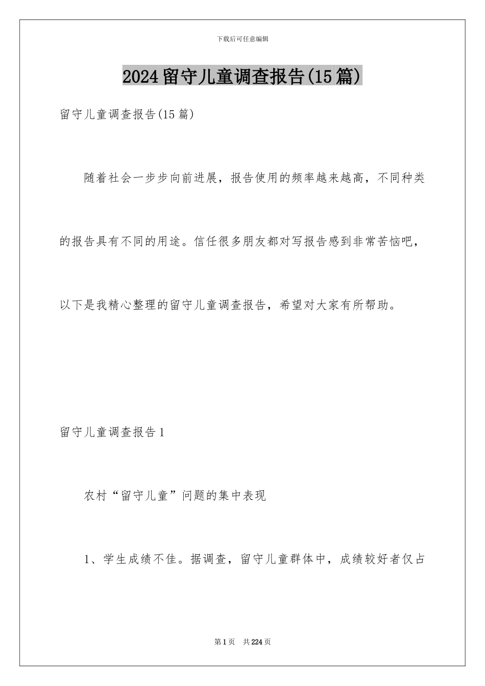 2024留守儿童调查报告_第1页