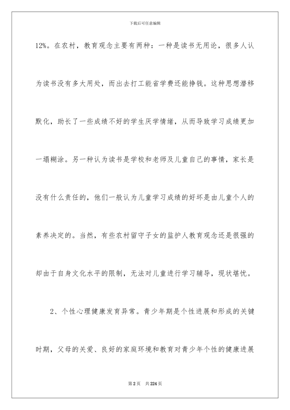 2024留守儿童调查报告_第2页