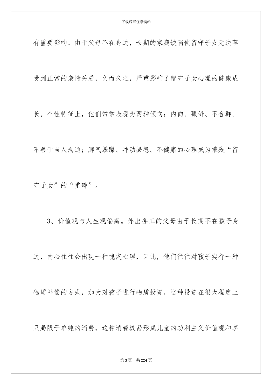 2024留守儿童调查报告_第3页