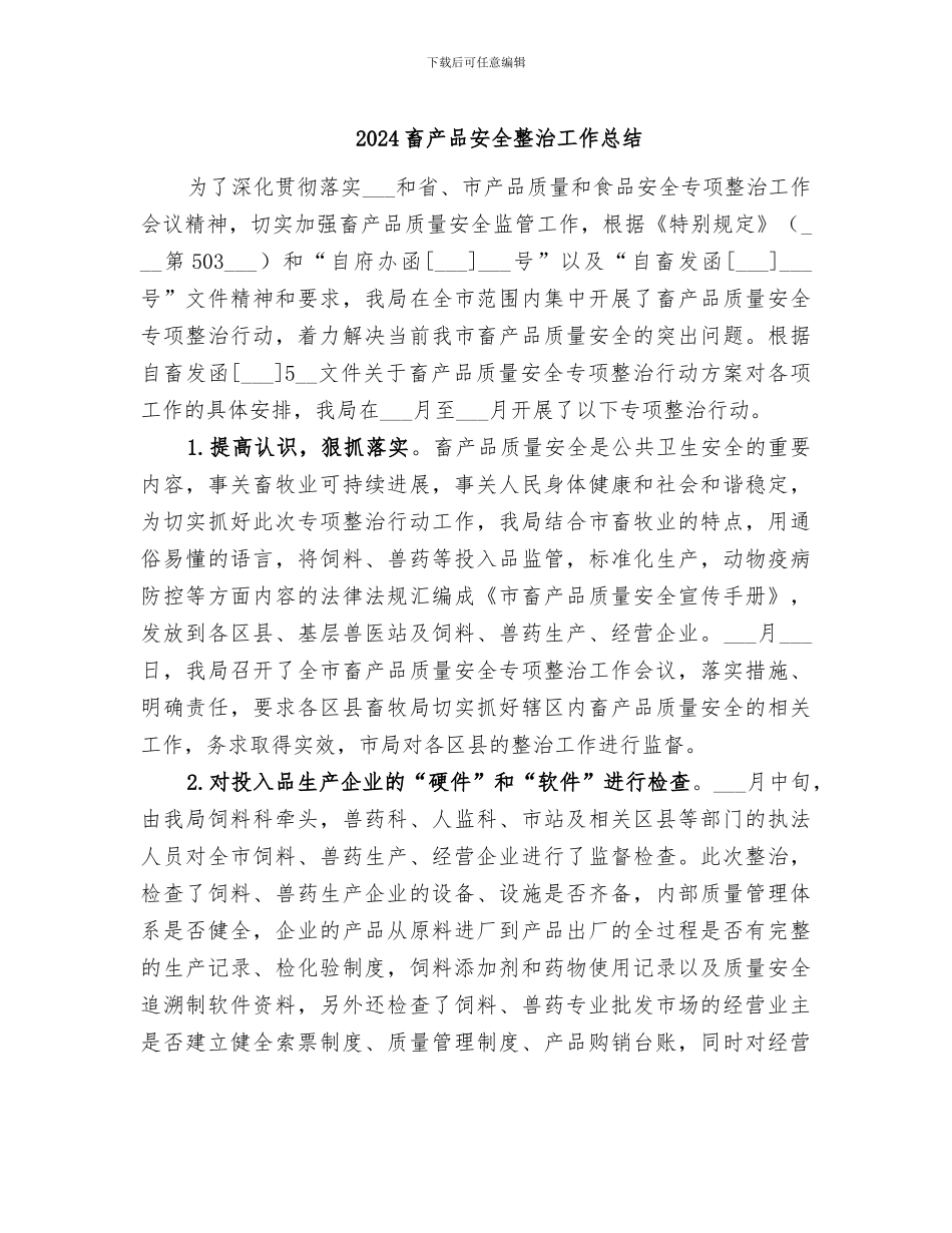 2024畜产品安全整治工作总结_第1页